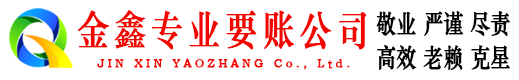 苍梧金鑫讨债公司
